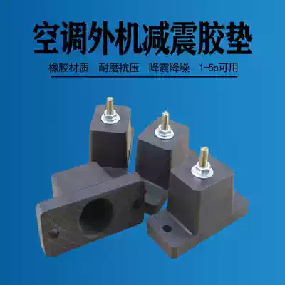 Air conditioner outdoor unit rubber shock absorber cushion Central air conditioner outer unit base foot sound insulation pad shockproof and noise reduction universal type