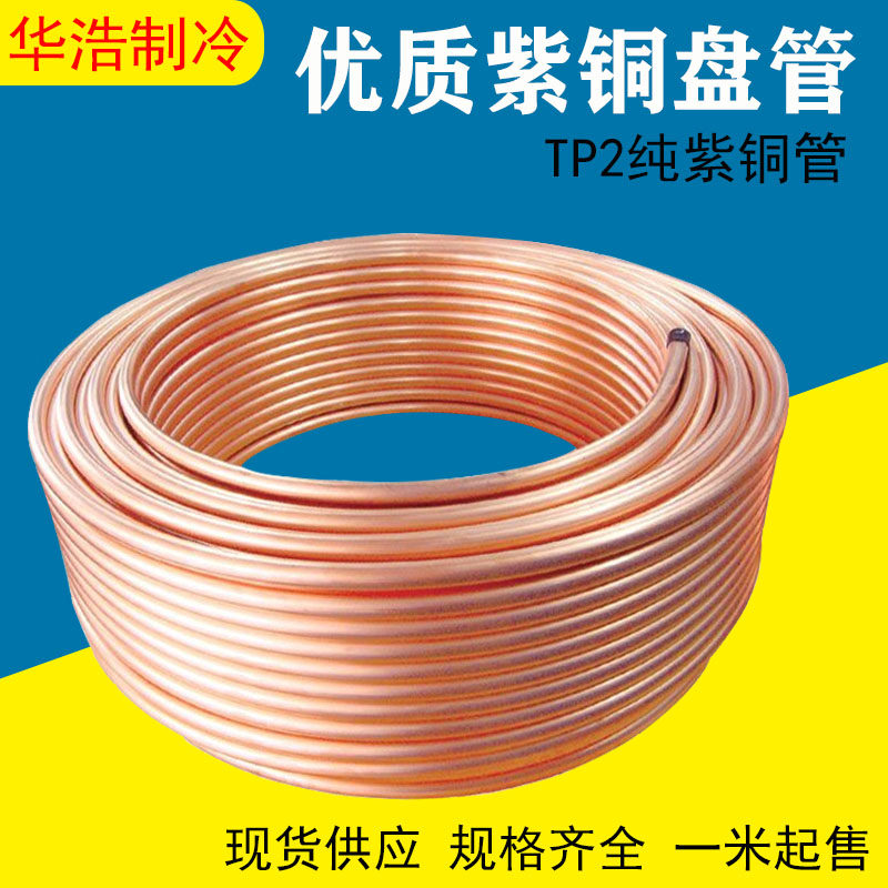 Air conditioning copper pipe T2 copper pipe capillary copper pipe soft state pure copper disc pipe 2 3 4 5 6 8 10 12 16mm