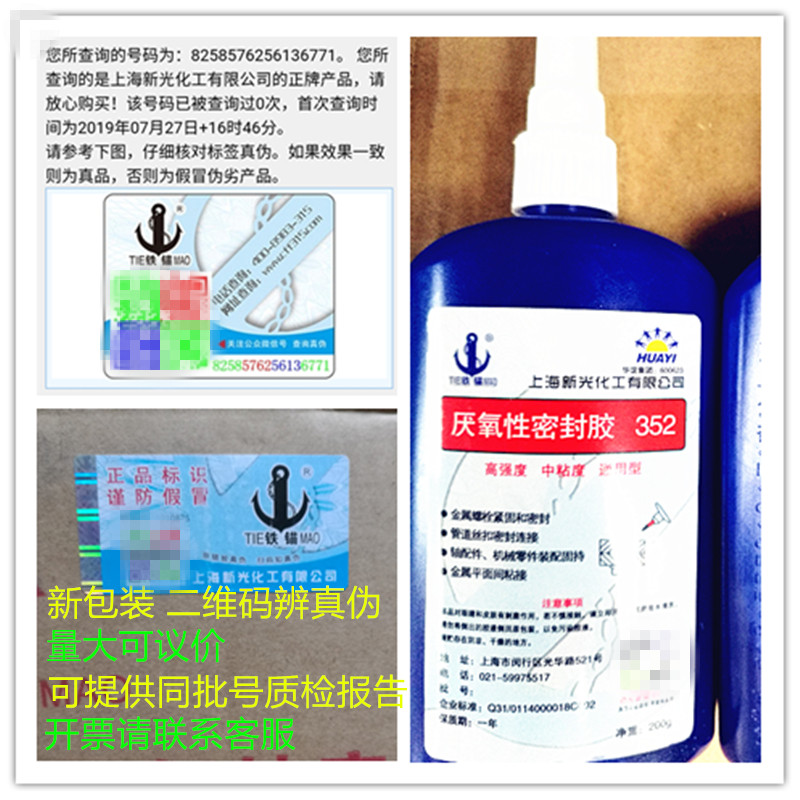 Shanghai Xinguang Chemical Factory Iron anchor brand anaerobic sealing adhesive 352 High strength anaerobic thread glue