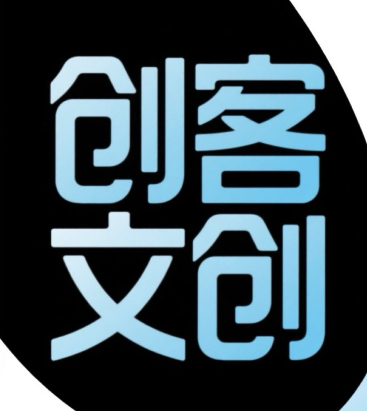 创客文创