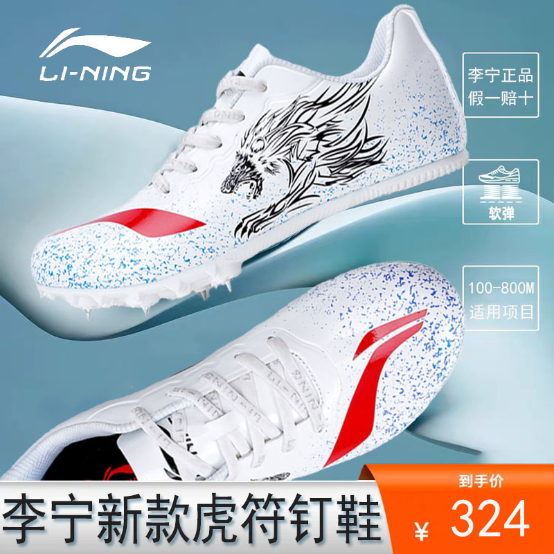 Li Ning Hufu nail shoes track and field sprint men's official website provincial team sponsors professional training long jump hurdles competition nail shoes