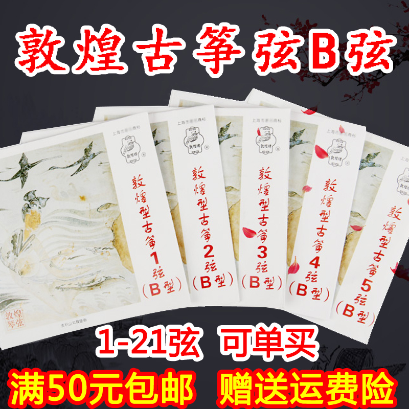 Guzheng strings B-type professional performance standard general Dunhuang Guzheng strings B-type 1-10 strings Guzheng strings full set