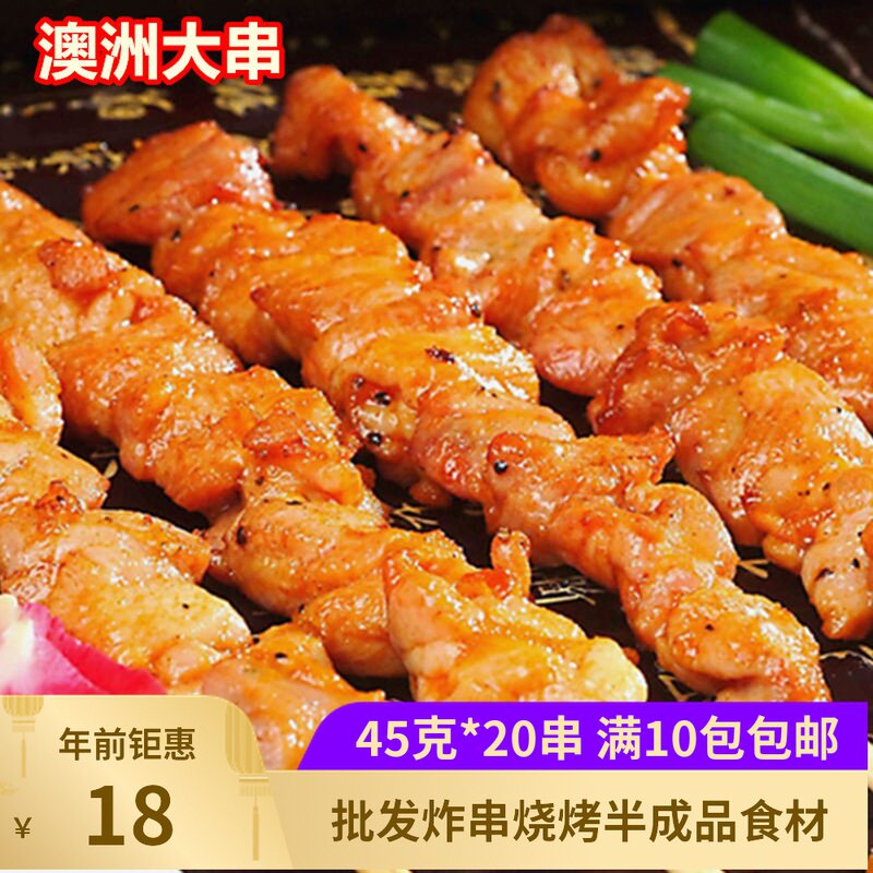 Xin Wei chicken skewers 20 skewers barbecue fried Australian skewers Orleans chicken skewers kill skewers