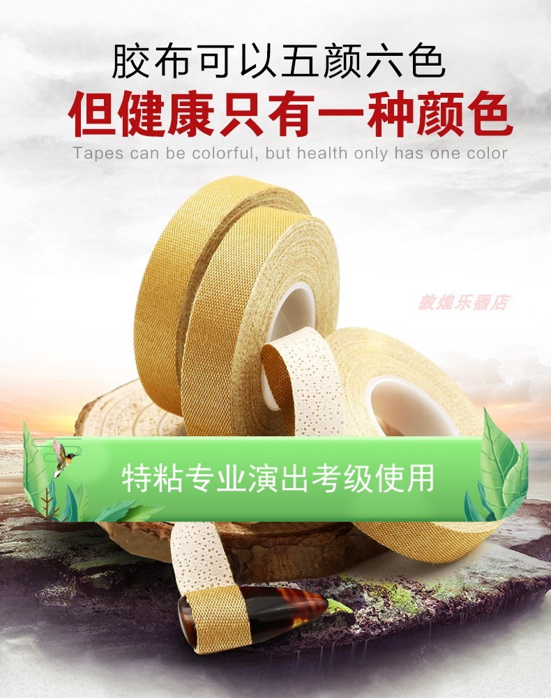Guzheng Rubberized Fabric 10 m Assay Exam Special Breathable Comfort Play Pipa Nail Children Professional Playing Type Adhesive Tape Direct Selling