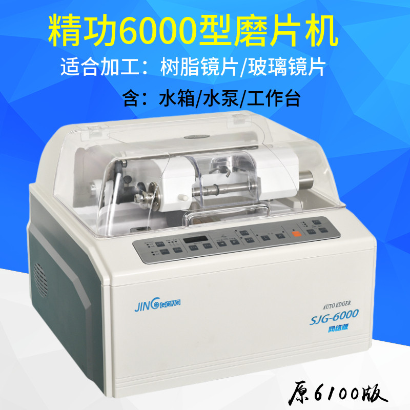 Jinggong SJG-6100 glasses edging machine automatic glasses edging machine lens grinding machine glasses processing equipment