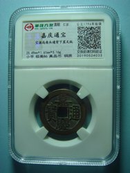 Scan the code to verify the non-welded identification and rating box coin Qing Dynasty Jiaqing Tong Baoyuan Bureau Jiaotou Tong back Xingwen version