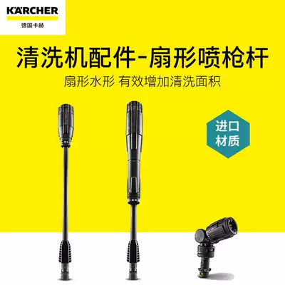 German Kach Karcher household high pressure cleaner car washing machine water gun accessories-fan Gun Rod