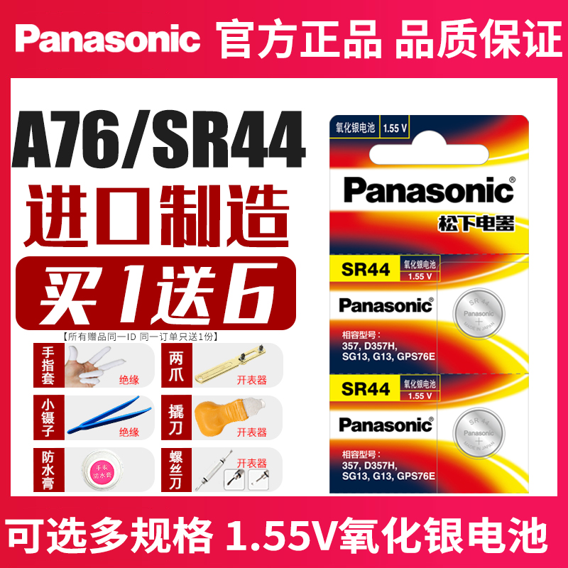 panasonic Panasonic SR44W silver oxide button battery AG13 L1154 A76 LR44 357A toy vernier caliper 1 55V day