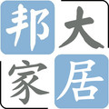 邦大家居
