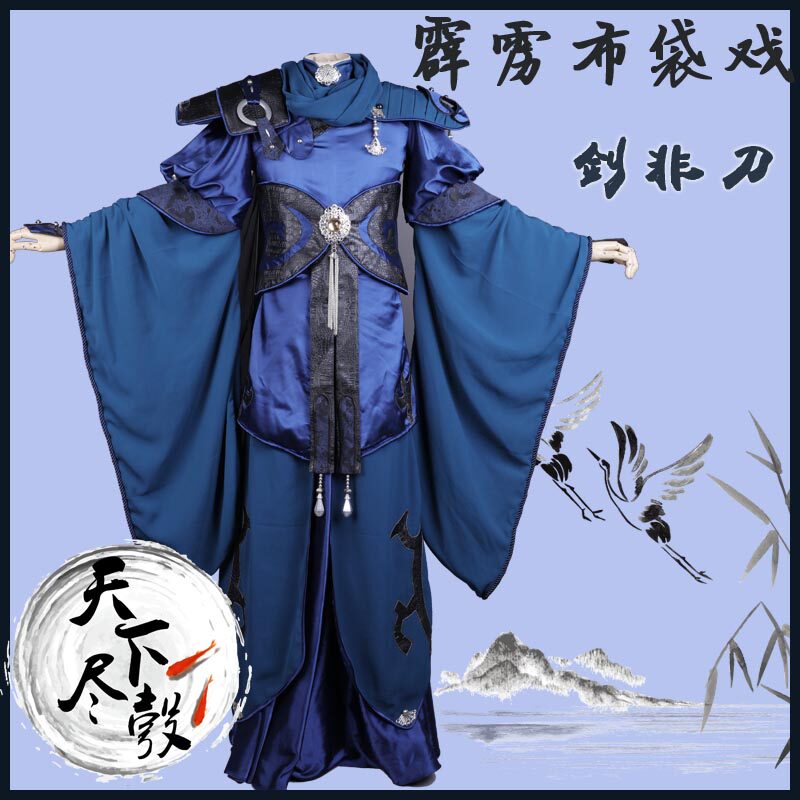 天下盡彀 霹靂布袋戲cos劍非道cosplay