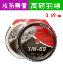Badminton racquet line Yunming feather line YM69 badminton racquet line 20-30 pounds 0 69MM 10 free mail