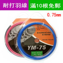 Badminton line Yunming feather line YM75 BG65 line badminton racket line multi-color selection multi-shot free mail