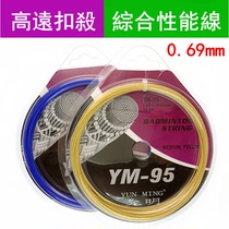 Badminton racquet line Yunming feather line YM95 badminton racket line 20-33 lbs 0 69mm