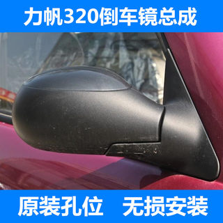 Suitable for lifan 320 reversing mirror assembly, left and right steering mirror, manual electric exterior rearview mirror, rear view mirror