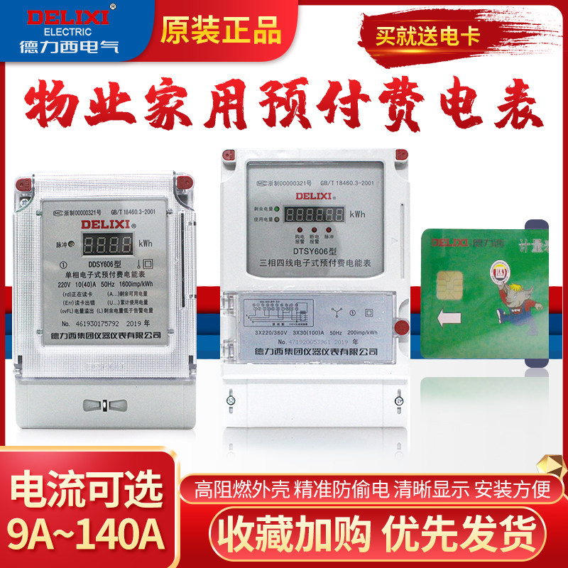 Delixi prepaid electricity table-phase 220V rental room IC card plug-in card three-phase property household electric energy meter