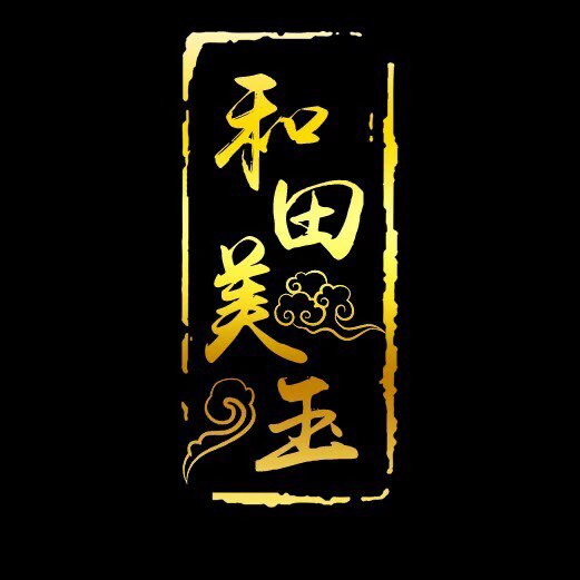 国玉和田玉的LOGO