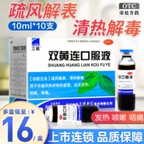 三精 Шуанхуанглианская пероральная жидкая линия 10 10, холодный, тепло, кашель, сипид, сипид, цингл, полагаясь на флагман с детоксикацией ветра
