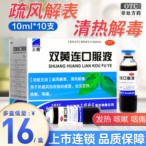 三精 Шуанхуанглианская пероральная жидкая линия 10 10, холодный, тепло, кашель, сипид, сипид, цингл, полагаясь на флагман с детоксикацией ветра