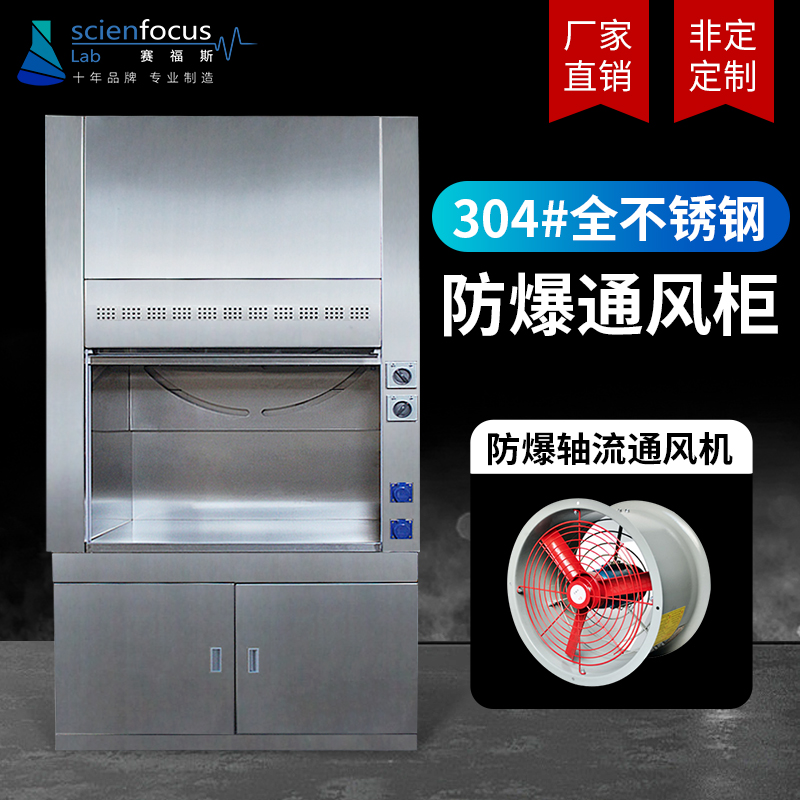 赛福斯实验室全不锈钢防燃防爆通风柜化验物理通风柜排风橱排毒柜