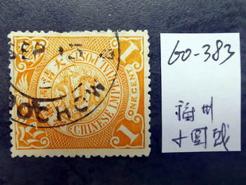 [383]Qing Dynasty Dragon Stamp 1-Cent Postmark, Stamped with a Small Round Postmark from Fuzhou Inner City, as Shown in the Picture, in Excellent Condition