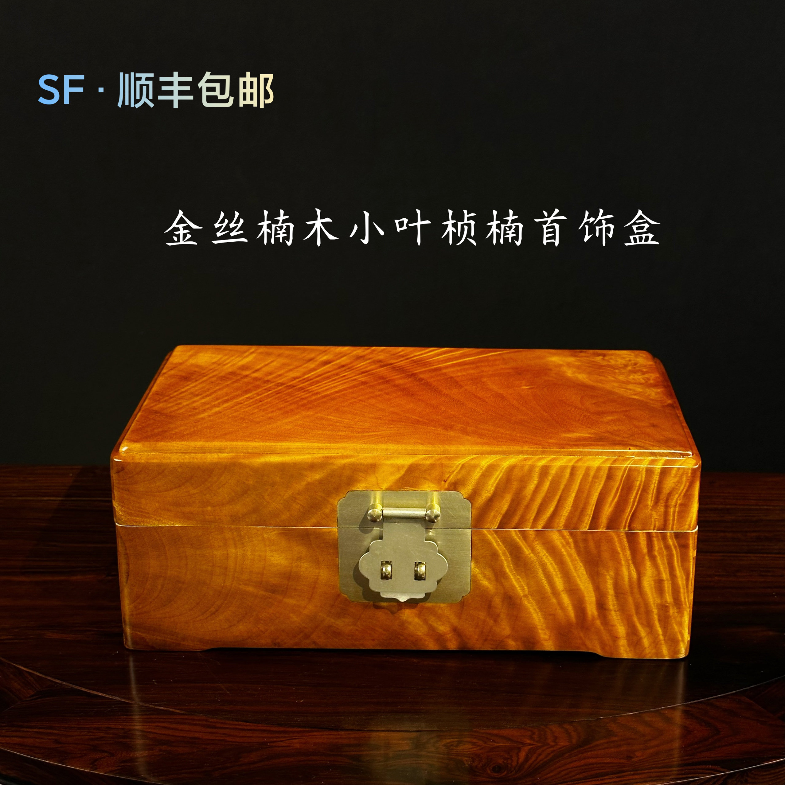 金丝楠木首饰盒小叶桢楠实木珠宝文玩收纳箱中式复古结婚嫁妆箱评价- 淘宝网