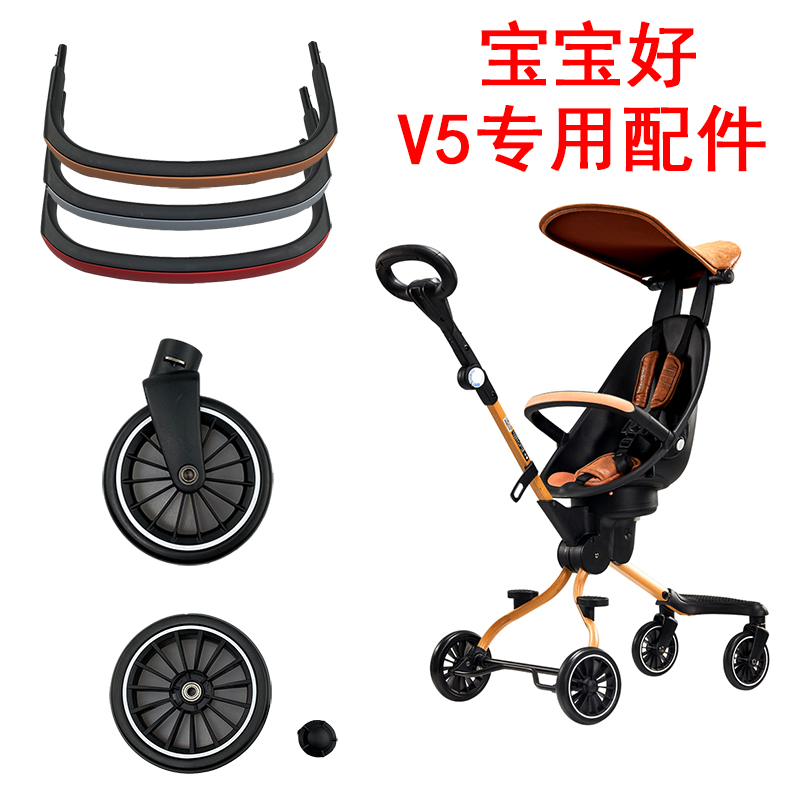 Baby good v5 walking baby BB trolley wheel two-way sunshade baby four-wheel wheel children's front armrest accessories