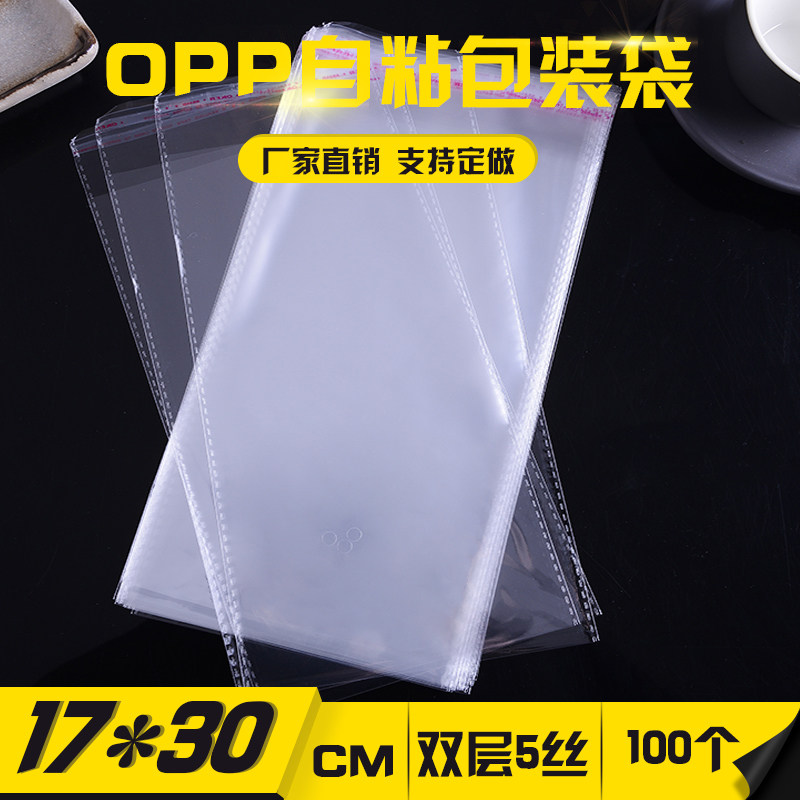 Opp bag self-adhesive self-adhesive bag double-layer 5 silk 17*30 packaging bag clothing packaging bag 100 pieces
