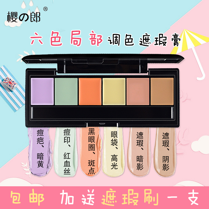 樱之郎六色局部遮瑕膏眼部脸部黑眼圈雀斑纹身痘印强效多色遮瑕盘