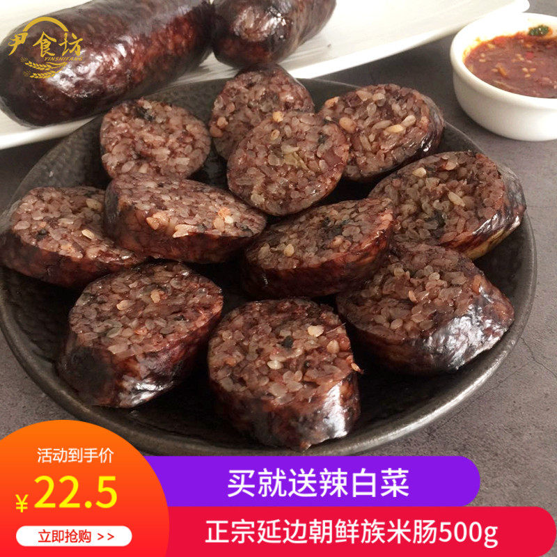 Authentic Yanbian rice sausage Korean glutinous rice sausage northeast pig blood sausage 500g homemade local food heating ready to eat