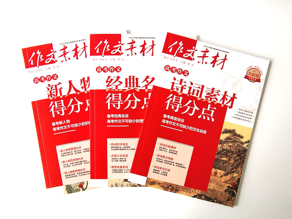 正版包郵全新版全套3本詩詞素材得分點 新人物得分點 經典名言得分點作文素材高考版專項訓練熱點素材速用高考得分點精華