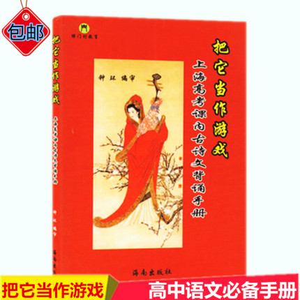 把它当作游戏 上海高考课内古诗文背诵手册 海