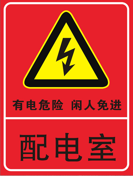 Power distribution Heavy idle people Moonlighting power safety PVC warning ID distribution room distribution room distribution box logo cards-Taobao