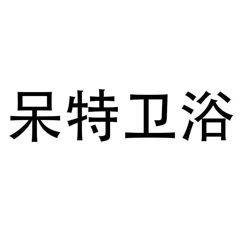 呆特