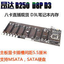 Onda B250 BTC D8P in-line professional 8 card 6 card motherboard 3 generation memory support G3900 6789 generation U