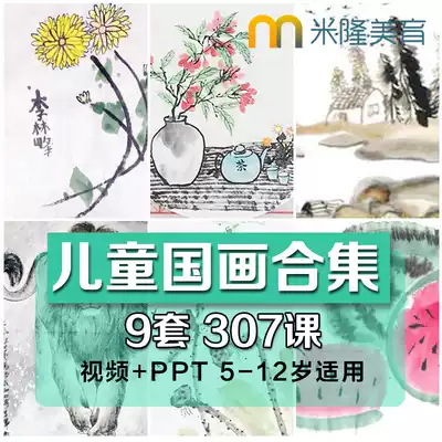 Young children's traditional Chinese painting basic film tutorial creative art courseware ppt training lesson plan material electronic version