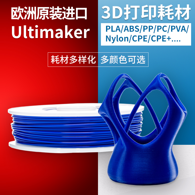 Europe imported 3d printing consumables UltimakerPLA ABS PP PC PVA Nylon CPE, etc.