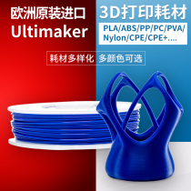 Europe imported 3d printing consumables UltimakerPLA ABS PP PC PVA Nylon CPE etc