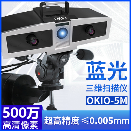 3d scanner OKIO 5m high precision industrial grade stereo modeling three-dimensional copying machine inspection drawing service