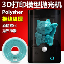 Polysher 3D printing model polishing machine Alcohol atomization polishing polishing tool 3D printer partner