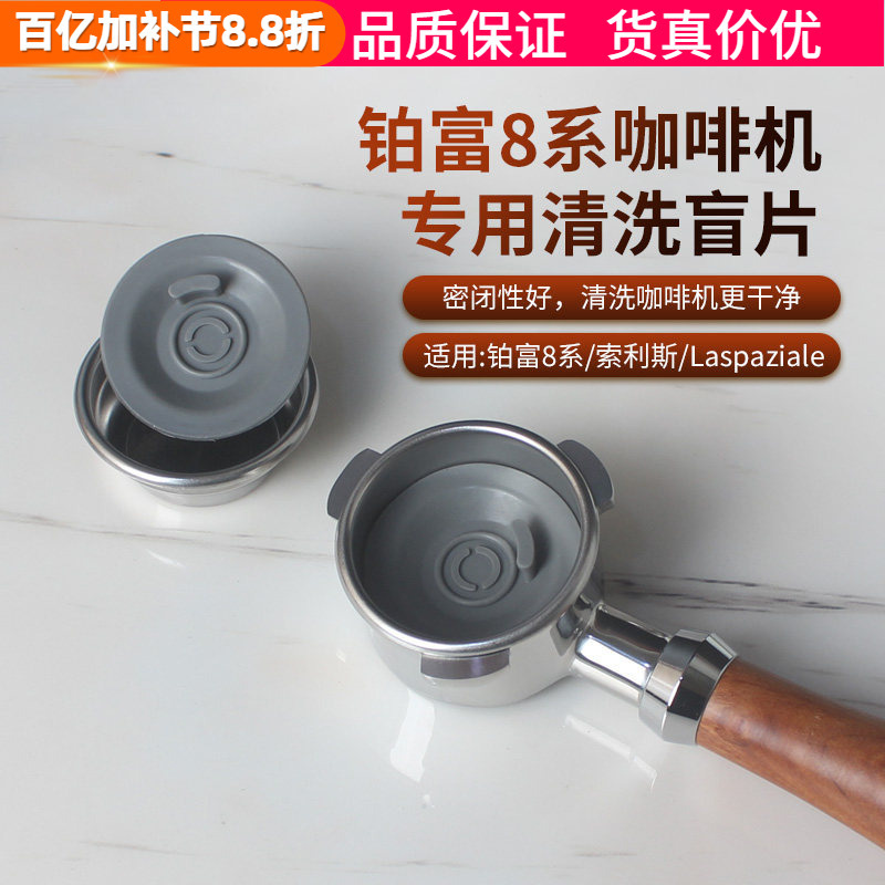 Breville Platinum 870/875/880 Coffee Machine 9 Series Handle Blind Pad Backflush Cleaning Blind Plate 54mm