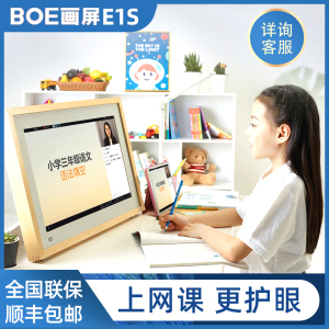 BOE画屏E1S京东方E2儿童在线学习上网课低蓝光类纸护眼屏电子相框