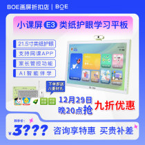 Beijing East Boe small class screen E3 C1S paper eye protection screen funbook tablet early tutoring learning machine