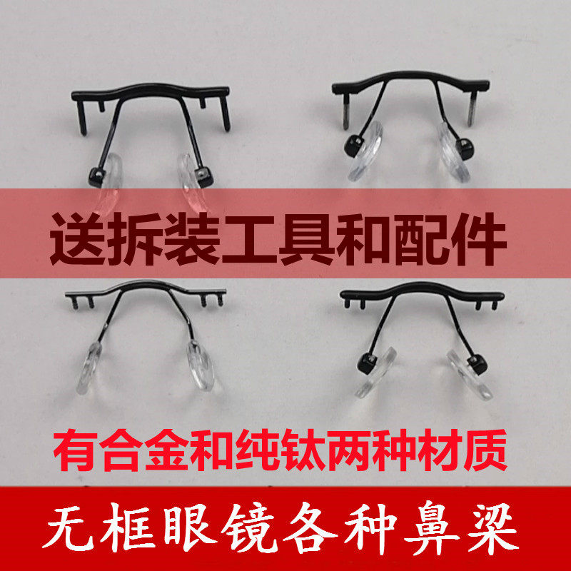 无框眼镜配件单孔双孔卡丁鼻梁鼻托架更换腿无边框横梁鼻中梁纯钛