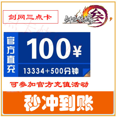 Sword Nets Three-point Card RMB100  Sword Three-point Card 100 Gold Mountain One Cartoon RMB100  Sword Net 3 Point Number Card 100 s Recharge