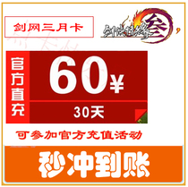 Sword net March Card RMB60  sword March Card 60 Jinshan One cartoon RMB60  Swordnet March Card 30 days automatic recharge