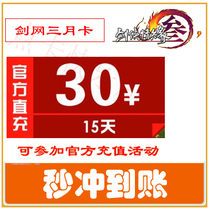 Sword net March Card RMB30  sword March Card 30 Jinshan One cartoon RMB30  Swordnet March Card 15 days automatic recharge