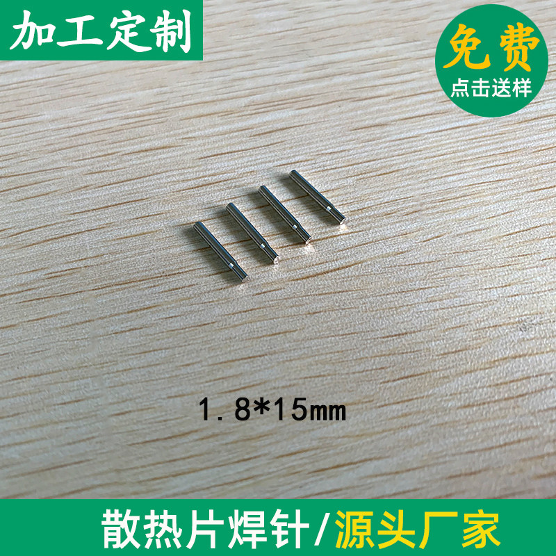 电子散热片插针散热器焊针1.8*15mm散热器专用针脚无铅环保可定制