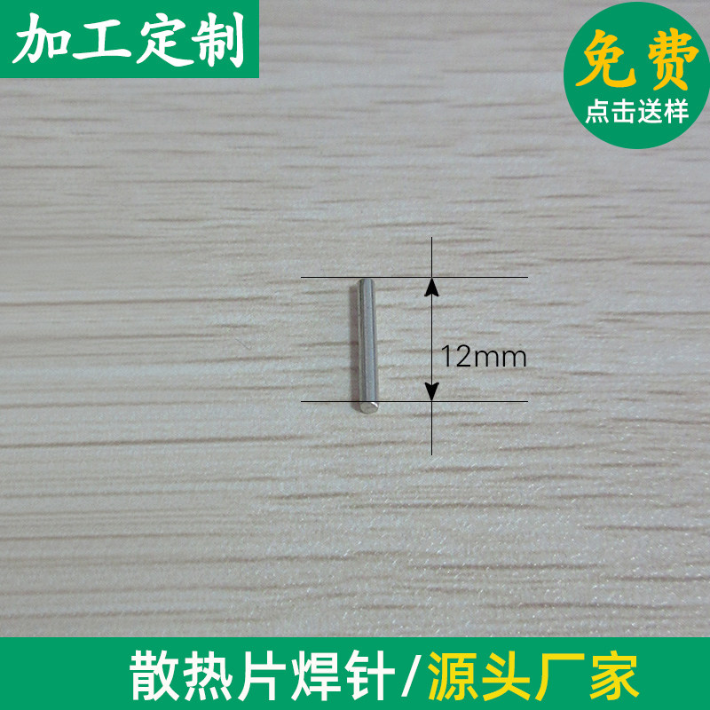 插针焊针环保电镀电子散热器针 1.0/1.2~2.0mm 直杆焊针/万 焊脚
