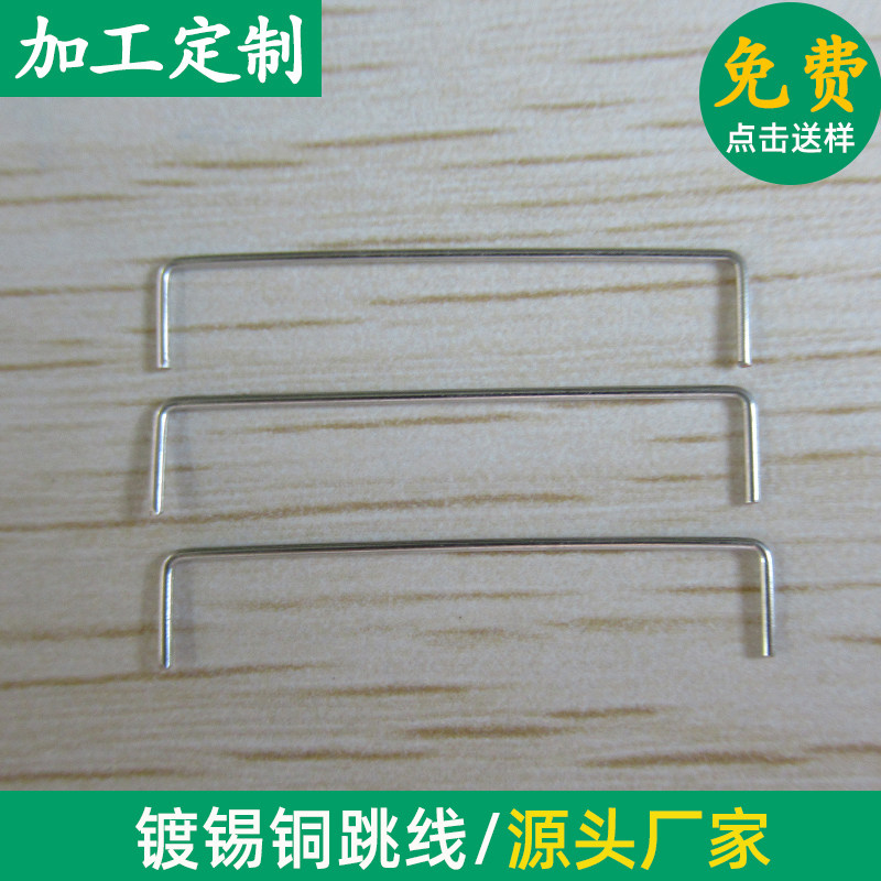 镀锡铜跳线线径0.6mm 线路板 电路板 PCB板 U型/直线/L型  可定做