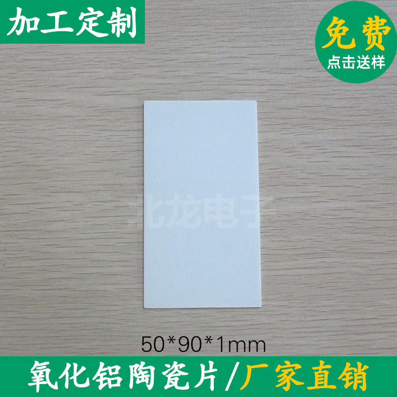 氧化铝陶瓷片50*90*1mm/54*85.6*0.63mm无孔耐高温耐磨陶瓷基板